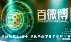 區(qū)塊鏈錢包：安全、便捷