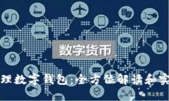 如何代理數(shù)字錢(qián)包：全方