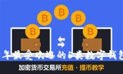 2023年最受歡迎的5類數(shù)字錢(qián)
