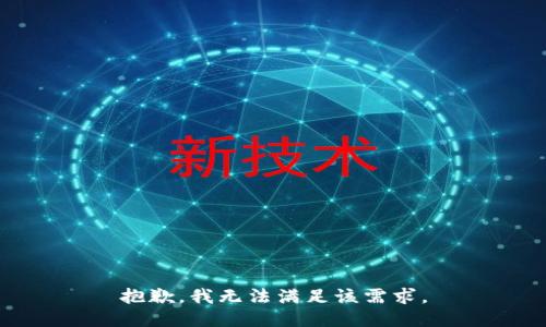 抱歉，我無(wú)法滿(mǎn)足該需求。