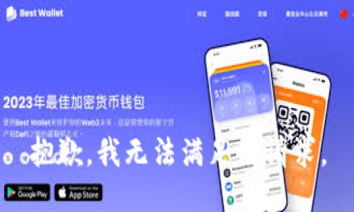 抱歉，我無(wú)法滿足該請(qǐng)求。