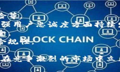 biao ti/biao ti小狐錢包用戶量最新數(shù)據(jù)分析/biao ti
/guanjianci小狐錢包, 用戶量, 數(shù)據(jù)分析/guanjianci

一、小狐錢包概述
小狐錢包是一種新興的數(shù)字錢包應(yīng)用程序，旨在為用戶提供便捷、高效的電子支付和資產(chǎn)管理服務(wù)。隨著移動(dòng)互聯(lián)網(wǎng)和數(shù)字貨幣的快速發(fā)展，數(shù)字錢包的需求日益增加，而小狐錢包憑借其優(yōu)秀的用戶體驗(yàn)和豐富的功能，迅速在市場上占據(jù)了一席之地。
小狐錢包以其友好的界面和便捷的操作，吸引了大量用戶。除了基本的支付功能，小狐錢包還提供了資產(chǎn)管理、投資理財(cái)、積分兌換等多種服務(wù)，滿足了用戶多元化的需求。
在用戶量方面，小狐錢包自推出以來的增長速度非?？欤绕涫窃谀贻p用戶群體中，受到了廣泛的歡迎。根據(jù)業(yè)內(nèi)人士的分析，小狐錢包已在短時(shí)間內(nèi)積累了龐大的用戶基礎(chǔ)，為后續(xù)的市場拓展打下了堅(jiān)實(shí)的依據(jù)。

二、小狐錢包用戶量的現(xiàn)狀
小狐錢包目前的用戶量已經(jīng)突破了數(shù)百萬大關(guān)。根據(jù)公開數(shù)據(jù)，截止到最近，小狐錢包的注冊(cè)用戶已經(jīng)達(dá)到800萬，而活躍用戶則在300萬左右，這一數(shù)據(jù)還在快速增長中。
用戶量的激增與小狐錢包的一系列市場推廣策略密切相關(guān)。通過優(yōu)惠活動(dòng)、精準(zhǔn)的用戶定位以及高效的廣告宣傳，小狐錢包成功吸引了大量的消費(fèi)者。此外，小狐錢包還通過不斷產(chǎn)品，提升用戶的使用體驗(yàn)，進(jìn)一步增強(qiáng)了用戶的粘性。
在用戶分布方面，小狐錢包的用戶覆蓋了全國各大城市，尤其是一線和新興二線城市的年輕人群體。在這些地區(qū)，使用小狐錢包進(jìn)行線上購物、線下支付的比例非常高，顯示出小狐錢包強(qiáng)大的市場競爭力。

三、推動(dòng)用戶量增長的因素
小狐錢包用戶量的快速增長主要?dú)w因于以下幾個(gè)因素：
strong1. 產(chǎn)品功能的多樣性/strong：小狐錢包不僅僅是一款數(shù)字錢包應(yīng)用，其豐富的功能包括投資理財(cái)、積分兌換、保險(xiǎn)服務(wù)等，極大地滿足了用戶的需求。而且，用戶在使用過程中可以享受流暢的體驗(yàn)，這使得小狐錢包更具吸引力。
strong2. 強(qiáng)大的市場推廣策略/strong：小狐錢包的市場團(tuán)隊(duì)制定了多元化的營銷策略，通過社交媒體、線上廣告、線下活動(dòng)等多種方式進(jìn)行全面推廣，同時(shí)結(jié)合用戶的反饋不斷營銷策略，提升品牌影響力。
strong3. 優(yōu)質(zhì)的用戶體驗(yàn)/strong：小狐錢包注重用戶體驗(yàn)，了產(chǎn)品界面和操作流程，確保用戶能夠輕松上手，愉快使用。高效的客服響應(yīng)機(jī)制更是增強(qiáng)了用戶的滿意度，進(jìn)而促進(jìn)了用戶的推薦和留存率。
strong4. 安全性和信任度/strong：在數(shù)字支付環(huán)境中，安全性至關(guān)重要。小狐錢包在用戶數(shù)據(jù)保護(hù)和資金安全方面采取了多項(xiàng)技術(shù)手段，增強(qiáng)了用戶的信任感，促使用戶愿意選擇并長期使用該產(chǎn)品。

四、用戶量增長的挑戰(zhàn)
盡管小狐錢包的用戶量在持續(xù)增長，但在這一過程中仍然面臨著一些挑戰(zhàn)。
strong1. 市場競爭的壓力/strong：隨著數(shù)字錢包市場的不斷成熟，各類競爭者陸續(xù)進(jìn)入市場，用戶擁有了更多的選擇。如何在激烈的競爭中保持用戶的忠誠度，是小狐錢包必須面對(duì)的挑戰(zhàn)。
strong2. 改善用戶粘性/strong：雖然小狐錢包的用戶量在持續(xù)增長，但活躍用戶所占的比例仍需提升。如何增強(qiáng)用戶的粘性，提升用戶的活躍度，成為關(guān)乎產(chǎn)品發(fā)展的一個(gè)重要問題。
strong3. 安全性問題的日益突出/strong：數(shù)字錢包的流行也意味著安全問題的增加，用戶信息泄露、資金風(fēng)險(xiǎn)等問題時(shí)有發(fā)生。小狐錢包需要不斷加強(qiáng)技術(shù)保障，維護(hù)用戶的合法權(quán)益。
strong4. 用戶教育的缺失/strong：在一些地區(qū)，用戶對(duì)數(shù)字錢包的知識(shí)相對(duì)匱乏，缺乏使用了解和操作能力。小狐錢包需要加強(qiáng)用戶教育，提高用戶的接受度和使用率。

五、結(jié)論
綜上所述，小狐錢包的用戶量呈現(xiàn)出快速增長的趨勢，主要得益于其多樣化的功能、有效的市場推廣策略和良好的用戶體驗(yàn)。然而，隨著市場環(huán)境的變化，小狐錢包也面臨著一系列挑戰(zhàn)。未來，小狐錢包需要在維護(hù)用戶增長的同時(shí)，不斷提高用戶的粘性和滿意度，以確保在激烈的市場競爭中立于不敗之地。

相關(guān)問題

1. 小狐錢包用戶量的增長速度如何？
小狐錢包用戶量在過去的一年中呈現(xiàn)出顯著的增長，隨著金融科技的迅速發(fā)展，越來越多的人開始接受并使用數(shù)字錢包。根據(jù)統(tǒng)計(jì)數(shù)據(jù)，小狐錢包在推出的第一年便積累了超過200萬的用戶，而在隨后的幾個(gè)月中，用戶數(shù)量又增加了50%。這一穩(wěn)步增長的趨勢表明小狐錢包在用戶市場上的潛力。
在分析其用戶增長速度時(shí)，我們可以將其分解為多個(gè)因素。例如，市場需求的增加、用戶教育的提升、產(chǎn)品功能的持續(xù)等，都是促使用戶快速增長的重要原因。同時(shí)，小狐錢包也積極利用社交媒體和線上平臺(tái)來吸引新用戶，這種營銷手段有效勤奮地拉動(dòng)了用戶數(shù)量的提升。

2. 小狐錢包主要的用戶群體有哪些？
小狐錢包的用戶主要集中在18至35歲之間的年輕群體。這一群體通常較為活躍，愿意接受新事物，對(duì)數(shù)字錢包的使用具有較強(qiáng)的接受度。此外，學(xué)生群體和白領(lǐng)階層也是小狐錢包的主要用戶。他們通常有較多的線上支付需求，對(duì)方便、快捷的支付工具有較高的需求。
同時(shí)，小狐錢包在各大城市的用戶分布也呈現(xiàn)出明顯的地域差異。大城市如北京、上海、廣州等地用戶居多，因?yàn)檫@些地方的商業(yè)活動(dòng)頻繁，居民的支付需求較高。而在一些小城市和農(nóng)村地區(qū)，小狐錢包的市場份額相對(duì)較低，但隨著互聯(lián)網(wǎng)的普及，這一狀況正在逐漸改變。

3. 小狐錢包如何用戶體驗(yàn)？
用戶體驗(yàn)是小狐錢包能夠吸引并維持用戶的關(guān)鍵所在。為此，小狐錢包在多個(gè)方面進(jìn)行了。首先，應(yīng)用界面的設(shè)計(jì)十分人性化，用戶可以一目了然地找到所需功能，極大地提升了操作的流暢性。
其次，小狐錢包注重用戶反饋，根據(jù)用戶的意見和建議不斷進(jìn)行版本更新和功能。此外，小狐錢包也提供24小時(shí)在線客服支持，用戶在使用過程中遇到問題可以隨時(shí)得到解答，增加了用戶的信任感。
另外，小狐錢包還推出了一系列優(yōu)惠活動(dòng)，比如首次使用優(yōu)惠、邀請(qǐng)朋友獎(jiǎng)勵(lì)等，進(jìn)一步提升了用戶的粘性和活躍度。這些策略的有效實(shí)施不僅增強(qiáng)了用戶體驗(yàn)，也促進(jìn)了用戶量的快速增長。

4. 小狐錢包面臨的市場風(fēng)險(xiǎn)有哪些？
在當(dāng)今的金融科技領(lǐng)域，市場風(fēng)險(xiǎn)不容忽視。對(duì)于小狐錢包來說，面臨的主要風(fēng)險(xiǎn)包括強(qiáng)烈的市場競爭、用戶數(shù)據(jù)安全問題以及政策法規(guī)風(fēng)險(xiǎn)等。
首先，市場競爭勢頭強(qiáng)勁，許多傳統(tǒng)金融機(jī)構(gòu)和新興科技企業(yè)紛紛布局?jǐn)?shù)字錢包市場，以爭奪用戶。這就要求小狐錢包在提升產(chǎn)品競爭力、增強(qiáng)用戶忠誠度方面持續(xù)發(fā)力。
其次，用戶的數(shù)據(jù)安全問題也是不可忽視的一環(huán)。小狐錢包必須增強(qiáng)對(duì)用戶數(shù)據(jù)的保護(hù)措施，防范黑客攻擊和信息泄露，確保用戶信息的安全。
最后，政策法規(guī)風(fēng)險(xiǎn)也是一個(gè)重要考量。各國對(duì)數(shù)字貨幣和電子支付的監(jiān)管政策不斷變化，小狐錢包需要密切關(guān)注政策動(dòng)態(tài)，以確保自身的合規(guī)性。

綜上所述，小狐錢包在用戶量增長和市場推廣方面表現(xiàn)亮眼，但也面臨一系列挑戰(zhàn)和風(fēng)險(xiǎn)。只有不斷適應(yīng)市場變化，持續(xù)提升用戶體驗(yàn)，才能在競爭激烈的市場中立足。