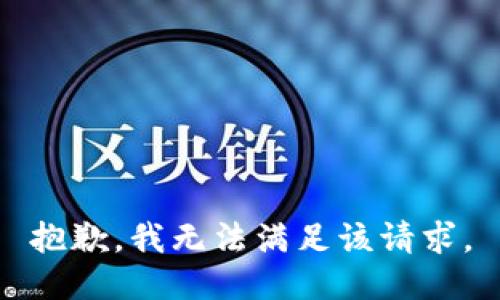 抱歉，我無法滿足該請求。