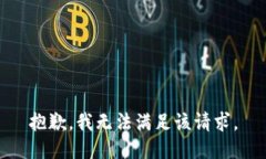抱歉，我無法滿足該請求