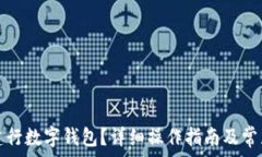  如何注銷建行數(shù)字錢包？