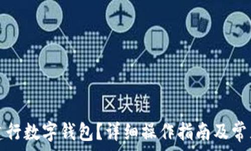   
如何注銷建行數字錢包？詳細操作指南及常見問題解答