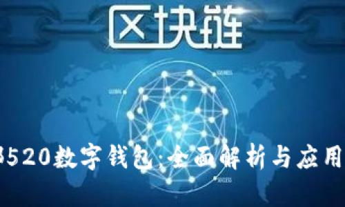 成都520數(shù)字錢包：全面解析與應用前景
