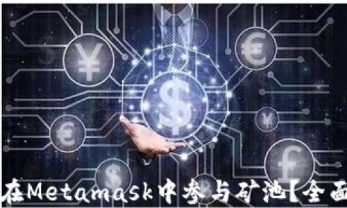 
如何在Metamask中參與礦池？全面指南