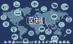 如何在Metamask中參與礦池？