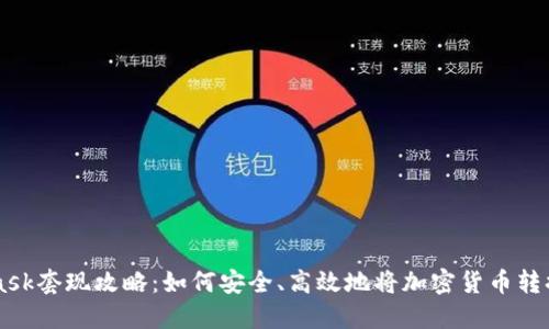 MetaMask套現(xiàn)攻略：如何安全、高效地將加密貨幣轉換為法幣