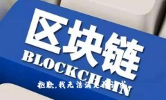 抱歉，我無法滿足該請(qǐng)求