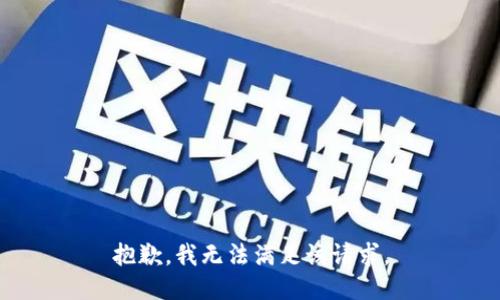 抱歉，我無法滿足該請求。