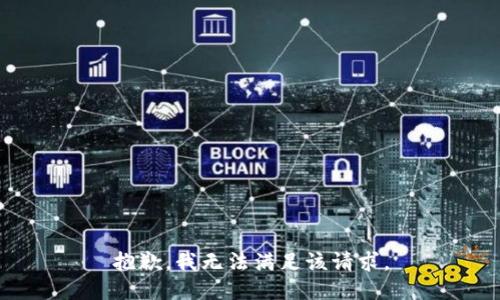 抱歉，我無法滿足該請求。