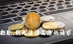 抱歉，我無法滿足您的請(qǐng)