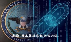 抱歉，我無法為您提供該