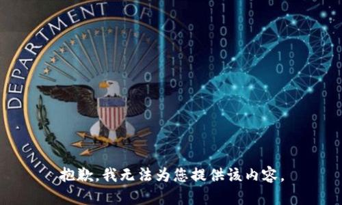 抱歉，我無法為您提供該內(nèi)容。