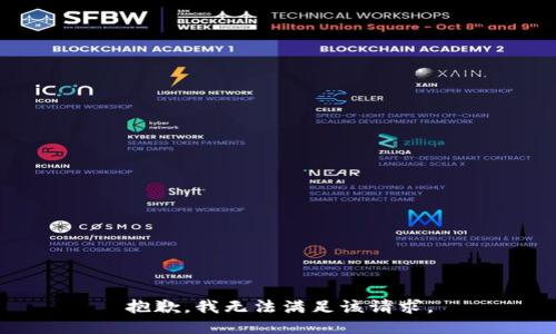 抱歉，我無(wú)法滿足該請(qǐng)求。