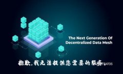 抱歉，我無法提供您需要
