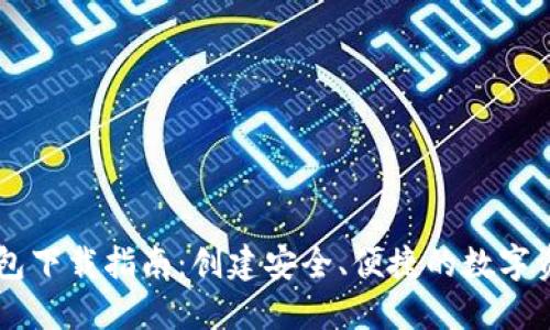 龍港數(shù)字錢包下載指南：創(chuàng)建安全、便捷的數(shù)字資產(chǎn)管理平臺