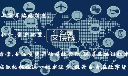 biao ti/biao ti
量子鏈錢包區(qū)塊同步詳解與應(yīng)用指南

/guanjianci
量子鏈, 錢包, 區(qū)塊同步

什么是量子鏈錢包及其重要性
量子鏈錢包是為量子鏈（Qtum）這一區(qū)塊鏈平臺而設(shè)計的一款數(shù)字錢包。量子鏈作為一種創(chuàng)新的區(qū)塊鏈技術(shù)，結(jié)合了比特幣的UTXO交易模型和以太坊的智能合約，旨在實現(xiàn)更高效率和更廣泛的應(yīng)用。量子鏈錢包的核心功能是安全存儲用戶的數(shù)字資產(chǎn)，包括Qtum、智能合約等，同時允許用戶隨時進(jìn)行轉(zhuǎn)賬、接收和查看資產(chǎn)余額。

量子鏈錢包的重要性不僅在于它能夠保護用戶的數(shù)字資產(chǎn)，確保安全性；還在于它為用戶提供了操作區(qū)塊鏈的便捷方式，允許用戶參與到區(qū)塊鏈技術(shù)的生態(tài)系統(tǒng)中。因此，了解量子鏈錢包的工作原理及其區(qū)塊同步過程至關(guān)重要。

量子鏈錢包的區(qū)塊同步機制
區(qū)塊同步是指錢包與量子鏈網(wǎng)絡(luò)進(jìn)行數(shù)據(jù)更新的過程。量子鏈作為一個去中心化的網(wǎng)絡(luò)，其數(shù)據(jù)是分布式存儲的，因此每個節(jié)點都需保持與其他節(jié)點的信息一致性。錢包的區(qū)塊同步機制通過不斷更新區(qū)塊數(shù)據(jù)，使用戶始終能夠了解最新的交易和區(qū)塊信息。

區(qū)塊同步通常分為兩個過程：區(qū)塊下載和區(qū)塊驗證。首先，錢包會連接到網(wǎng)絡(luò)中的其他節(jié)點，下載最新的區(qū)塊信息。這些區(qū)塊涉及到的交易信息、智能合約執(zhí)行結(jié)果都被打包在區(qū)塊中。其次，下載的區(qū)塊會經(jīng)過驗證，以確保信息的準(zhǔn)確性與合法性。這一過程是區(qū)塊鏈技術(shù)的核心，確保了去中心化網(wǎng)絡(luò)中數(shù)據(jù)的信任基礎(chǔ)。

量子鏈錢包區(qū)塊同步遇到的問題及解決方案
在實際使用中，量子鏈錢包的區(qū)塊同步有時會遇到一些問題，比如網(wǎng)絡(luò)延遲、數(shù)據(jù)丟失或錢包崩潰等。以下是幾個常見問題及其解決方案：

h41. 網(wǎng)絡(luò)延遲導(dǎo)致區(qū)塊同步緩慢/h4
網(wǎng)絡(luò)延遲是區(qū)塊同步時常見的問題。當(dāng)用戶的網(wǎng)絡(luò)狀況不佳或節(jié)點間連接不穩(wěn)定時，錢包可能需要更長時間來同步區(qū)塊。為了這一過程，用戶可以：
ul
    li選擇更快的網(wǎng)絡(luò)連接，例如更換到更穩(wěn)定的Wi-Fi或使用有線網(wǎng)絡(luò)。/li
    li更換節(jié)點，手動指定更快速的節(jié)點進(jìn)行連接。/li
    li定期更新錢包軟件，確保使用最新的技術(shù)和協(xié)議。/li
/ul

h42. 數(shù)據(jù)丟失或錢包崩潰/h4
在極少數(shù)情況下，錢包可能由于軟件錯誤或外部因素崩潰，導(dǎo)致賬本數(shù)據(jù)丟失。這種情況下，備份顯得尤為重要。用戶應(yīng)：
ul
    li定期備份錢包的數(shù)據(jù)，保存好助記詞和私鑰，以便在重裝軟件或更換設(shè)備時恢復(fù)資產(chǎn)。/li
    li在使用過程中，盡可能減少操作和訪問其他不安全的應(yīng)用程序。/li
/ul

h43. 區(qū)塊鏈版本不一致/h4
不同版本的量子鏈錢包可能存在區(qū)塊鏈數(shù)據(jù)不一致的情況。如果用戶正在使用的版本與主網(wǎng)絡(luò)不匹配，會導(dǎo)致同步失敗。此時，用戶應(yīng)：
ul
    li訪問量子鏈官方網(wǎng)站，獲取并安裝最新版本的客戶端。/li
    li查看官方社區(qū)、論壇，了解最新的升級動態(tài)和用戶反饋。/li
/ul

h44. 存儲問題/h4
如果用戶設(shè)備存儲空間不足，可能會導(dǎo)致錢包無法下載所有區(qū)塊數(shù)據(jù)。解決此問題的方法包括：
ul
    li清理設(shè)備存儲，刪除不必要的文件和應(yīng)用。/li
    li選擇具備較大存儲容量的設(shè)備，如使用外接存儲解決方案。/li
/ul

量子鏈錢包如何有效管理資產(chǎn)
錢包的功能不僅僅局限于區(qū)塊同步和資產(chǎn)存儲，更重要的是如何有效管理資產(chǎn)。用戶在量子鏈錢包中可以執(zhí)行多種操作，以下是一些有效的資產(chǎn)管理策略：

h41. 定期檢查賬戶余額和交易記錄/h4
用戶應(yīng)定期登錄錢包，檢查自身的賬戶余額和交易記錄。通過了解資產(chǎn)的變動情況，用戶可以及時發(fā)現(xiàn)異常交易，保障資產(chǎn)安全。此外，定期的檢查有助于用戶理清資產(chǎn)配置，做出合理的投資決策。

h42. 使用分層錢包功能/h4
量子鏈錢包提供了分層錢包的功能，支持用戶為不同用途的資金設(shè)置不同的地址。這一方式可以幫助用戶更清晰地管理各類資產(chǎn)。例如，用戶可以為長期投資、日常消費和交易活動分別創(chuàng)建不同的地址，從而提高管理效率。

h43. 設(shè)置安全措施/h4
為了保障數(shù)字資產(chǎn)的安全，用戶應(yīng)在錢包中設(shè)置強密碼、啟用雙重身份驗證等安全措施。除此之外，用戶還應(yīng)保持私鑰的絕對保密，避免在網(wǎng)絡(luò)上分享敏感信息。

h44. 學(xué)習(xí)區(qū)塊鏈?zhǔn)袌鰟討B(tài)/h4
了解區(qū)塊鏈?zhǔn)袌龅膭討B(tài)，跟蹤相關(guān)項目和技術(shù)的進(jìn)展，有助于用戶作出明智的投資選擇。通過參與社區(qū)討論、閱讀行業(yè)資訊，用戶能夠及時捕捉機會，資產(chǎn)配置。

總結(jié)與展望
量子鏈錢包的區(qū)塊同步是其高效、安全的重要保障，保證了用戶能夠及時獲取和管理數(shù)字資產(chǎn)。在遇到問題時，用戶應(yīng)該靈活運用上述的解決方案，并注重資產(chǎn)的有效管理。隨著區(qū)塊鏈技術(shù)的不斷發(fā)展，量子鏈錢包將不斷更新迭代，為用戶帶來更好的體驗。

展望未來，量子鏈錢包將繼續(xù)扮演著數(shù)字資產(chǎn)管理的重要角色，隨著區(qū)塊鏈應(yīng)用的普及，量子鏈的潛在價值和意義將得到更廣泛的認(rèn)可。用戶應(yīng)積極擁抱這一技術(shù)進(jìn)步，提升自身在數(shù)字貨幣領(lǐng)域的認(rèn)知水平。