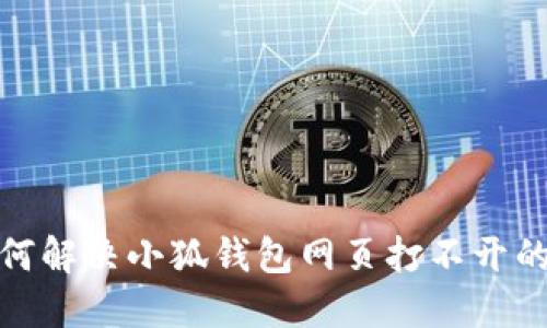 : 如何解決小狐錢包網(wǎng)頁(yè)打不開的問題