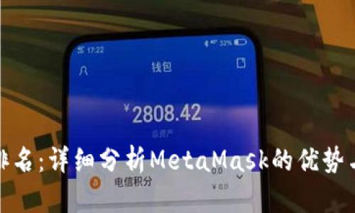 數(shù)字錢(qián)包排名：詳細(xì)分析MetaMask的優(yōu)勢(shì)與未來(lái)發(fā)展