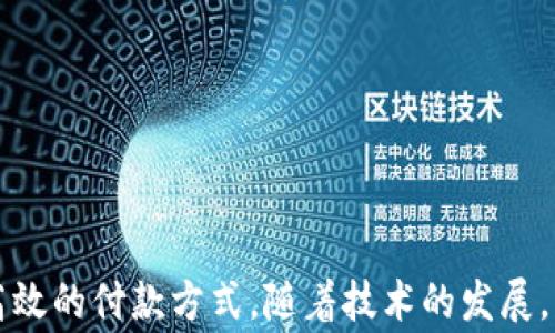 
  數(shù)字錢包超市能付款嗎？使用數(shù)字錢包購物的全面指南 / 

關(guān)鍵詞：
 guanjianci 數(shù)字錢包, 超市付款, 電子支付 /guanjianci 

什么是數(shù)字錢包？
數(shù)字錢包（Digital Wallet）是一種用于安全儲(chǔ)存和管理用戶支付信息、信用卡、借記卡及其他財(cái)務(wù)數(shù)據(jù)的電子應(yīng)用。它為用戶提供了一個(gè)便利的方式來進(jìn)行在線或離線購物。用戶只需在智能設(shè)備上下載相關(guān)應(yīng)用程序，無需攜帶實(shí)體卡片，便可完成交易。這種技術(shù)在近年來發(fā)展迅速，越來越多的商家和消費(fèi)者開始接受和使用數(shù)字錢包作為主要的支付方式。

數(shù)字錢包的主要功能包括：儲(chǔ)存支付信息、便捷轉(zhuǎn)賬、賬戶管理、促銷優(yōu)惠接收等。用戶可以通過銀行賬號(hào)、信用卡信息等注冊(cè)數(shù)字錢包，也可以通過添加其他的付款方式，如PayPal、Apple Pay、Google Pay等，來完成購物后付款。

為什么選擇數(shù)字錢包進(jìn)行超市付款？
隨著移動(dòng)支付技術(shù)的發(fā)展，越來越多的超市開始接受數(shù)字錢包支付。選擇數(shù)字錢包進(jìn)行超市付款的原因主要包括以下幾點(diǎn)：

第一，便利性。數(shù)字錢包能夠讓用戶不再攜帶現(xiàn)金或?qū)嶓w卡片，只需通過手機(jī)便可以完成付款，節(jié)省了諸多麻煩。同時(shí)，很多超市也設(shè)有支付二維碼，用戶通過掃描后可以快速完成交易。

第二，安全性。數(shù)字錢包采用多重加密和身份驗(yàn)證方法，降低了欺詐和盜竊風(fēng)險(xiǎn)。用戶不僅可以設(shè)置密碼、指紋或面部識(shí)別等多重保護(hù)措施，還通?？梢栽诎l(fā)現(xiàn)金額錯(cuò)誤或交易異常后及時(shí)凍結(jié)賬戶。

第三，優(yōu)惠活動(dòng)。許多超市與數(shù)字錢包提供商合作，推出促銷優(yōu)惠，例如購物滿減、返現(xiàn)、積分等。這對(duì)于消費(fèi)者來說，不僅能省錢，還有助于增加黏性和購物體驗(yàn)。

如何在超市使用數(shù)字錢包付款？
在超市使用數(shù)字錢包進(jìn)行付款的步驟其實(shí)很簡單。以下是典型的操作步驟：

第一，下載安裝數(shù)字錢包應(yīng)用。在開始使用之前，需要在手機(jī)上下載安裝相關(guān)的數(shù)字錢包應(yīng)用程序。常見的數(shù)字錢包有支付寶、微信支付、Apple Pay等。

第二，注冊(cè)并綁定賬戶。大部分的數(shù)字錢包需要用戶注冊(cè)并綁定銀行賬戶或信用卡，完成這些設(shè)置后才能進(jìn)行支付。

第三，購物選擇商品。在超市內(nèi)，按照正常流程選擇自己需要購買的商品，購物車的操作與使用現(xiàn)金或信用卡并無太大不同。

第四，選擇支付方式。在結(jié)賬時(shí)，向收銀員告知自己使用數(shù)字錢包付款，收銀員會(huì)提供二維碼，或在支付終端提供一個(gè)選擇數(shù)字錢包的選項(xiàng)。

第五，完成支付。使用手機(jī)掃描二維碼或在支付終端確認(rèn)支付金額后，用戶只需要輸入數(shù)字錢包密碼或通過指紋、面部識(shí)別等進(jìn)行確認(rèn)即可完成交易。

數(shù)字錢包支付的常見問題
h4數(shù)字錢包支付的安全性如何保障？/h4
數(shù)字錢包支付的安全性可以從多層保護(hù)機(jī)制上進(jìn)行保障。這些機(jī)制包括：

1. 數(shù)據(jù)加密：數(shù)字錢包在傳輸支付信息過程中，會(huì)對(duì)用戶的財(cái)務(wù)數(shù)據(jù)進(jìn)行加密處理，使得即便數(shù)據(jù)在傳輸過程中被截獲，也無法被解讀。

2. 賬戶保護(hù)：用戶可以設(shè)置多因素認(rèn)證（MFA），包括密碼、指紋、面部識(shí)別等，提供更為嚴(yán)密的安全防護(hù)。

3. 反欺詐措施：數(shù)字錢包通常會(huì)實(shí)時(shí)監(jiān)控用戶的交易，識(shí)別出異常交易行為。這些系統(tǒng)可以在用戶交易過程中主動(dòng)提醒缺少支付確認(rèn)或未經(jīng)授權(quán)的交易。

4. 交易通知：數(shù)字錢包會(huì)在每次交易后向用戶發(fā)送通知，這樣用戶可以及時(shí)了解自己的賬戶變動(dòng)，發(fā)現(xiàn)異常情況并采取措施。

h4數(shù)字錢包和傳統(tǒng)支付方式有什么區(qū)別？/h4
數(shù)字錢包與傳統(tǒng)支付方式（如現(xiàn)金、信用卡）之間有幾個(gè)明顯的區(qū)別：

1. 便捷性：數(shù)字錢包只需在手機(jī)上進(jìn)行操作，無需攜帶大量現(xiàn)金或多張信用卡，降低了消費(fèi)者的負(fù)擔(dān)。

2. 交易速度：使用數(shù)字錢包支付通常比使用現(xiàn)金或?qū)嶓w卡片更快，省去了找零和插卡等過程。

3. 實(shí)時(shí)管理：數(shù)字錢包提供實(shí)時(shí)的交易記錄，用戶可以通過應(yīng)用查看每一筆交易金額和日期，方便財(cái)務(wù)管理和預(yù)算控制。

4. 促銷優(yōu)惠：數(shù)字錢包用戶通常能享受到更多的促銷優(yōu)惠，而傳統(tǒng)支付方式則相對(duì)較少。

h4數(shù)字錢包在國際購物中的應(yīng)用如何？/h4
數(shù)字錢包的國際購物應(yīng)用逐漸 abierta。用戶在國際購物時(shí)使用數(shù)字錢包可以享受到無縫的消費(fèi)體驗(yàn)：

1. 貨幣轉(zhuǎn)換：許多數(shù)字錢包提供自帶的貨幣轉(zhuǎn)換功能，用戶只需選擇購物款項(xiàng)的貨幣，系統(tǒng)會(huì)自動(dòng)完成轉(zhuǎn)換，免去手動(dòng)計(jì)算匯率之苦。

2. 可接受性：日益增加的國際商家都開始接受數(shù)字錢包交易，這讓用戶可以更加便利的在全球范圍內(nèi)進(jìn)行購物。

3. 避免額外費(fèi)用：在使用傳統(tǒng)支付方式進(jìn)行國際消費(fèi)時(shí)，通常會(huì)附加轉(zhuǎn)換費(fèi)和國際交易費(fèi)，而使用數(shù)字錢包則可以避免這部分成本。

4. 貨物追蹤：很多數(shù)字錢包應(yīng)用都附帶購物歷史和貨物追蹤功能，用戶在購買國際商品后可以便捷地跟蹤貨物動(dòng)態(tài)。

h4如何選擇適合的數(shù)字錢包？/h4
選擇一個(gè)合適的數(shù)字錢包不僅僅依賴于品牌知名度，用戶還需要考慮多個(gè)因素：

1. 交易費(fèi)用：一些數(shù)字錢包在交易中可能會(huì)收取手續(xù)費(fèi)，務(wù)必對(duì)比不同錢包間的費(fèi)用結(jié)構(gòu)。

2. 安全性：賬戶的安全性是選擇數(shù)字錢包時(shí)最重要的參數(shù)之一，這包括加密機(jī)制、用戶信息保護(hù)和防欺詐措施。

3. 用戶體驗(yàn)：錢包的界面友好性、使用過程是否順暢都會(huì)影響到用戶的整體使用體驗(yàn)。

4. 商家支持：查看目標(biāo)數(shù)字錢包在自己希望購物的超市和商店中是否普遍接受，以確保未來使用的方便性。

總結(jié)
在現(xiàn)在的社會(huì)中，數(shù)字錢包已成為越來越多消費(fèi)者購物的一個(gè)重要選擇。無論是在超市購買日常商品，還是在其他地方進(jìn)行消費(fèi)，數(shù)字錢包都提供了便捷、安全、高效的付款方式。隨著技術(shù)的發(fā)展，消費(fèi)者需要更加了解關(guān)于數(shù)字錢包的相關(guān)知識(shí)，才能在享受便利的同時(shí)，更好地保護(hù)自己的賬戶安全和財(cái)務(wù)安全。