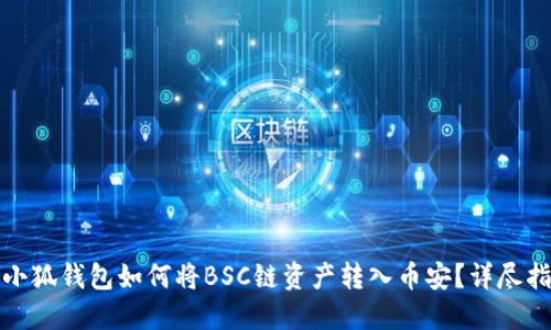: 小狐錢包如何將BSC鏈資產(chǎn)轉(zhuǎn)入幣安？詳盡指南