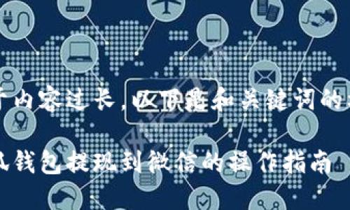 由于內(nèi)容過長，以下是和關(guān)鍵詞的格式

小狐錢包提現(xiàn)到微信的操作指南