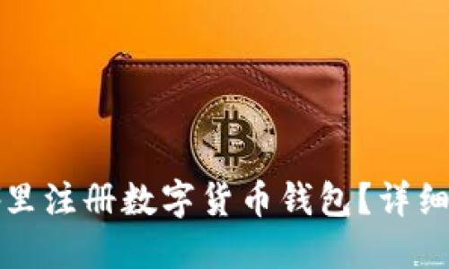 在哪里注冊數(shù)字貨幣錢包？詳細指南