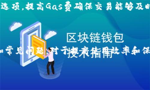 biao tiMetaMask錢包官網(wǎng)版：您的數(shù)字貨幣安全港/biao ti
MetaMask, 數(shù)字貨幣錢包, 加密貨幣/guanjianci

在數(shù)字貨幣的世界中，安全性、便捷性和易用性是每一個用戶最為關(guān)心的亮點(diǎn)。MetaMask作為一款領(lǐng)先的加密貨幣錢包，不僅僅是存儲數(shù)字資產(chǎn)的工具，更是連接用戶與去中心化應(yīng)用（DApps）之間的橋梁。本文將詳細(xì)介紹MetaMask錢包的功能特點(diǎn)、使用方法及其在數(shù)字貨幣生態(tài)中的重要性，同時解答用戶在使用過程中可能遇到的四個關(guān)鍵問題。

1. 什么是MetaMask錢包？
MetaMask是一款基于瀏覽器的加密貨幣錢包，它允許用戶以最簡便的方式管理其以太坊及 ERC-20 代幣。在2016年上線后，MetaMask迅速獲得了廣泛關(guān)注和應(yīng)用，成為以太坊用戶最為青睞的錢包之一。它的主要功能包括存儲、發(fā)送、接收數(shù)字資產(chǎn)，以及與去中心化金融（DeFi）和各種DApp進(jìn)行交互。

使用MetaMask，用戶可以非常方便地創(chuàng)建新的錢包或?qū)氍F(xiàn)有錢包。它的用戶界面友好，即使是沒有技術(shù)背景的用戶，也能快速上手。MetaMask支持多平臺操作，包括Chrome、Firefox、Brave等瀏覽器，此外也有移動端應(yīng)用，確保用戶在不同設(shè)備上都能順暢操作。

2. 如何安裝和設(shè)置MetaMask錢包？
安裝MetaMask錢包非常簡單，以下是具體步驟：
ul
  li第一步：訪問MetaMask的官方網(wǎng)站，找到適合您的瀏覽器的擴(kuò)展程序下載鏈接。/li
  li第二步：點(diǎn)擊下載并按照提示進(jìn)行安裝。安裝完成后，會在瀏覽器的工具欄中看到MetaMask的圖標(biāo)。/li
  li第三步：點(diǎn)擊圖標(biāo)以打開MetaMask，您將被要求創(chuàng)建一個新的錢包或?qū)胍延绣X包。選擇適合您的選項。/li
  li第四步：創(chuàng)建新錢包時，您需要設(shè)置一個強(qiáng)密碼，并備份助記詞。助記詞非常重要，請務(wù)必妥善保管，這樣才能在設(shè)備丟失或故障時恢復(fù)錢包。/li
  li第五步：完成設(shè)置后，您即可看到您的錢包界面，里面記錄著您的數(shù)字資產(chǎn)和交易歷史。/li
/ul

通過以上簡單步驟，用戶就可以順利擁有一個安全且功能強(qiáng)大的數(shù)字貨幣錢包。MetaMask的設(shè)置過程注重用戶隱私和安全，為用戶提供了保障。

3. MetaMask的安全性如何保障？
數(shù)字貨幣的安全性是用戶最為關(guān)注的問題之一，MetaMask在這方面采取了一系列的安全措施：

首先，MetaMask不儲存用戶的私鑰和助記詞。所有的身份驗(yàn)證過程都在用戶本地設(shè)備上完成，用戶的私鑰始終保持在其控制之中。即使是MetaMask團(tuán)隊也無法訪問用戶的資產(chǎn)，這是確保其安全性的基礎(chǔ)。

其次，MetaMask提供了豐富的安全設(shè)置選項，比如允許用戶選擇使用生物識別或PIN碼等方式來增加安全性。此外，用戶也可以設(shè)置自動鎖定功能，當(dāng)用戶處于非活動狀態(tài)時，錢包會自動鎖定，以防止未授權(quán)訪問。

此外，MetaMask還在多個平臺和設(shè)備之間提供了一致的安全性保障，無論是桌面端還是移動端，用戶都能夠享受到相同的保護(hù)措施。從系統(tǒng)升級到漏洞修復(fù)，MetaMask團(tuán)隊會及時推出更新，以確保用戶始終處于最安全的狀態(tài)。

4. MetaMask在數(shù)字貨幣生態(tài)中的重要性是什么？
MetaMask不僅是一個錢包，它也是連接用戶與去中心化金融（DeFi）生態(tài)的重要工具。以下是它在這一領(lǐng)域的重要性：

首先，MetaMask為用戶提供了無縫連接到各種去中心化應(yīng)用（DApp）的機(jī)會。這些應(yīng)用在DeFi、 NFT、游戲等各個領(lǐng)域中發(fā)揮著關(guān)鍵作用。通過MetaMask，用戶能夠積極參與各種DeFi項目，無論是質(zhì)押、借貸，還是交易等，都可以輕松實(shí)現(xiàn)。

其次，MetaMask是以太坊網(wǎng)絡(luò)的重要組成部分，使得用戶能夠方便地進(jìn)行交易和管理資產(chǎn)。它集成了以太坊貓、Uniswap、Aave等知名項目，為用戶提供了豐富的選擇。一旦連接到這些DApp，用戶不僅可以用以太坊購買虛擬商品，還可以利用其DeFi功能進(jìn)行投資和盈利。

最后，通過MetaMask，用戶還能夠更好地掌握市場動態(tài)和數(shù)字資產(chǎn)的趨勢。由于其內(nèi)置的瀏覽器功能，用戶可以方便地訪問各類加密貨幣相關(guān)網(wǎng)站，獲取最新的市場信息和項目動態(tài)，在此基礎(chǔ)上獲取更好的投資決策。

用戶可能面臨的常見問題
在使用MetaMask錢包的過程中，用戶可能會遇到以下幾個常見問題：

問題1：如何恢復(fù)丟失的MetaMask錢包？
丟失錢包是一個常見的風(fēng)險，尤其是當(dāng)用戶沒有妥善保管助記詞時?；謴?fù)丟失錢包的第一步是找到助記詞。如果助記詞仍可用，用戶可以輕松恢復(fù)錢包，具體方法如下：

在MetaMask界面上，選擇“導(dǎo)入錢包”，然后按照提示輸入助記詞。請務(wù)必輸入正確的順序和拼寫，每個詞之間以空格隔開。導(dǎo)入完成后，用戶將能再次訪問其資產(chǎn)。

如果您在安裝新設(shè)備或者瀏覽器時丟失了助記詞或沒有備份，錢包中資產(chǎn)將無法找回。因此，用戶在創(chuàng)建或恢復(fù)MetaMask錢包時，一定要多加小心，確保將助記詞保存至可信的地方，必要時可以選擇紙質(zhì)備份。

問題2：如何與DApp進(jìn)行交互？
MetaMask錢包的一個核心功能是與各種去中心化應(yīng)用（DApp）進(jìn)行交互，如Uniswap、Compound等。以下是與DApp交互的詳細(xì)步驟：

首先，確保MetaMask已經(jīng)登錄并解鎖。接下來，在瀏覽器中輸入您想訪問的DApp網(wǎng)址。例如，訪問Uniswap.org，您很快會看到“連接錢包”的選項。點(diǎn)擊之后，選擇MetaMask，并授權(quán)連接。

完成連接后，DApp將利用您的交易簽名、代幣余額等信息，從而讓您自由進(jìn)行交易。您可以選擇買入、賣出操作，MetaMask會要求您確認(rèn)費(fèi)用和交易明細(xì)，確認(rèn)后即可完成交易。請記得定期檢查您的交易記錄，確保資產(chǎn)安全。

問題3：我該如何保護(hù)我的MetaMask錢包？
保護(hù)MetaMask錢包至關(guān)重要，這是保證您數(shù)字資產(chǎn)安全的基礎(chǔ)。以下是一些常見的方法：

首先，確保您的設(shè)備安全，在訪問MetaMask錢包時，使用安全的網(wǎng)絡(luò)連接（如家庭網(wǎng)絡(luò)）而非公共網(wǎng)絡(luò)，避免被黑客入侵。

此外，定期更換密碼，并使用強(qiáng)密碼組合，增加破解難度。盡量避免將密碼透露給陌生人，以及不要在社交媒體上曬出任何與此相關(guān)的細(xì)節(jié)，無論是錢包地址還是助記詞。

如果您決定在不同設(shè)備上使用MetaMask，確保在新設(shè)備上完成安全設(shè)置，強(qiáng)化安全措施。同時, 時常注意MetaMask更新，確保隨時享受最新的安全功能。

問題4：如何處理MetaMask的交易失敗？
交易失敗是使用MetaMask過程中可能遇到的問題，通常由網(wǎng)絡(luò)擁堵或Gas費(fèi)設(shè)置不當(dāng)造成。此時，您可以采取以下措施：

首先，查看Gas費(fèi)的設(shè)置。MetaMask會顯示以太坊網(wǎng)絡(luò)的當(dāng)前Gas行情，如果設(shè)定的Gas費(fèi)過低，交易可能因未被礦工接受而失敗。您可以選擇“自定義Gas費(fèi)”選項，提高Gas費(fèi)確保交易能夠及時執(zhí)行。

如果交易多次失敗，建議檢查您的網(wǎng)絡(luò)連接以及以太坊網(wǎng)絡(luò)的擁堵情況，時常保持關(guān)注網(wǎng)絡(luò)建議，必要時調(diào)整交易的時間，比如避開網(wǎng)絡(luò)高峰時段。

總體來說，MetaMask錢包是一個功能豐富、安全高效的加密貨幣錢包，用戶可通過它輕松進(jìn)行資產(chǎn)管理和DApp交互。在使用過程中，了解和掌握其核心功能和常見問題，對于提高使用效率和保護(hù)資產(chǎn)安全至關(guān)重要。 

希望本文對您了解MetaMask錢包有所幫助，隨時準(zhǔn)備迎接數(shù)字貨幣的無限可能！