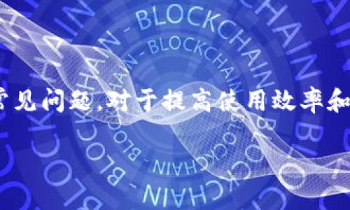 biao tiMetaMask錢包官網(wǎng)版：您的數(shù)字貨幣安全港/biao ti
MetaMask, 數(shù)字貨幣錢包, 加密貨幣/guanjianci

在數(shù)字貨幣的世界中，安全性、便捷性和易用性是每一個用戶最為關(guān)心的亮點(diǎn)。MetaMask作為一款領(lǐng)先的加密貨幣錢包，不僅僅是存儲數(shù)字資產(chǎn)的工具，更是連接用戶與去中心化應(yīng)用（DApps）之間的橋梁。本文將詳細(xì)介紹MetaMask錢包的功能特點(diǎn)、使用方法及其在數(shù)字貨幣生態(tài)中的重要性，同時解答用戶在使用過程中可能遇到的四個關(guān)鍵問題。

1. 什么是MetaMask錢包？
MetaMask是一款基于瀏覽器的加密貨幣錢包，它允許用戶以最簡便的方式管理其以太坊及 ERC-20 代幣。在2016年上線后，MetaMask迅速獲得了廣泛關(guān)注和應(yīng)用，成為以太坊用戶最為青睞的錢包之一。它的主要功能包括存儲、發(fā)送、接收數(shù)字資產(chǎn)，以及與去中心化金融（DeFi）和各種DApp進(jìn)行交互。

使用MetaMask，用戶可以非常方便地創(chuàng)建新的錢包或?qū)氍F(xiàn)有錢包。它的用戶界面友好，即使是沒有技術(shù)背景的用戶，也能快速上手。MetaMask支持多平臺操作，包括Chrome、Firefox、Brave等瀏覽器，此外也有移動端應(yīng)用，確保用戶在不同設(shè)備上都能順暢操作。

2. 如何安裝和設(shè)置MetaMask錢包？
安裝MetaMask錢包非常簡單，以下是具體步驟：
ul
  li第一步：訪問MetaMask的官方網(wǎng)站，找到適合您的瀏覽器的擴(kuò)展程序下載鏈接。/li
  li第二步：點(diǎn)擊下載并按照提示進(jìn)行安裝。安裝完成后，會在瀏覽器的工具欄中看到MetaMask的圖標(biāo)。/li
  li第三步：點(diǎn)擊圖標(biāo)以打開MetaMask，您將被要求創(chuàng)建一個新的錢包或?qū)胍延绣X包。選擇適合您的選項。/li
  li第四步：創(chuàng)建新錢包時，您需要設(shè)置一個強(qiáng)密碼，并備份助記詞。助記詞非常重要，請務(wù)必妥善保管，這樣才能在設(shè)備丟失或故障時恢復(fù)錢包。/li
  li第五步：完成設(shè)置后，您即可看到您的錢包界面，里面記錄著您的數(shù)字資產(chǎn)和交易歷史。/li
/ul

通過以上簡單步驟，用戶就可以順利擁有一個安全且功能強(qiáng)大的數(shù)字貨幣錢包。MetaMask的設(shè)置過程注重用戶隱私和安全，為用戶提供了保障。

3. MetaMask的安全性如何保障？
數(shù)字貨幣的安全性是用戶最為關(guān)注的問題之一，MetaMask在這方面采取了一系列的安全措施：

首先，MetaMask不儲存用戶的私鑰和助記詞。所有的身份驗(yàn)證過程都在用戶本地設(shè)備上完成，用戶的私鑰始終保持在其控制之中。即使是MetaMask團(tuán)隊也無法訪問用戶的資產(chǎn)，這是確保其安全性的基礎(chǔ)。

其次，MetaMask提供了豐富的安全設(shè)置選項，比如允許用戶選擇使用生物識別或PIN碼等方式來增加安全性。此外，用戶也可以設(shè)置自動鎖定功能，當(dāng)用戶處于非活動狀態(tài)時，錢包會自動鎖定，以防止未授權(quán)訪問。

此外，MetaMask還在多個平臺和設(shè)備之間提供了一致的安全性保障，無論是桌面端還是移動端，用戶都能夠享受到相同的保護(hù)措施。從系統(tǒng)升級到漏洞修復(fù)，MetaMask團(tuán)隊會及時推出更新，以確保用戶始終處于最安全的狀態(tài)。

4. MetaMask在數(shù)字貨幣生態(tài)中的重要性是什么？
MetaMask不僅是一個錢包，它也是連接用戶與去中心化金融（DeFi）生態(tài)的重要工具。以下是它在這一領(lǐng)域的重要性：

首先，MetaMask為用戶提供了無縫連接到各種去中心化應(yīng)用（DApp）的機(jī)會。這些應(yīng)用在DeFi、 NFT、游戲等各個領(lǐng)域中發(fā)揮著關(guān)鍵作用。通過MetaMask，用戶能夠積極參與各種DeFi項目，無論是質(zhì)押、借貸，還是交易等，都可以輕松實(shí)現(xiàn)。

其次，MetaMask是以太坊網(wǎng)絡(luò)的重要組成部分，使得用戶能夠方便地進(jìn)行交易和管理資產(chǎn)。它集成了以太坊貓、Uniswap、Aave等知名項目，為用戶提供了豐富的選擇。一旦連接到這些DApp，用戶不僅可以用以太坊購買虛擬商品，還可以利用其DeFi功能進(jìn)行投資和盈利。

最后，通過MetaMask，用戶還能夠更好地掌握市場動態(tài)和數(shù)字資產(chǎn)的趨勢。由于其內(nèi)置的瀏覽器功能，用戶可以方便地訪問各類加密貨幣相關(guān)網(wǎng)站，獲取最新的市場信息和項目動態(tài)，在此基礎(chǔ)上獲取更好的投資決策。

用戶可能面臨的常見問題
在使用MetaMask錢包的過程中，用戶可能會遇到以下幾個常見問題：

問題1：如何恢復(fù)丟失的MetaMask錢包？
丟失錢包是一個常見的風(fēng)險，尤其是當(dāng)用戶沒有妥善保管助記詞時?；謴?fù)丟失錢包的第一步是找到助記詞。如果助記詞仍可用，用戶可以輕松恢復(fù)錢包，具體方法如下：

在MetaMask界面上，選擇“導(dǎo)入錢包”，然后按照提示輸入助記詞。請務(wù)必輸入正確的順序和拼寫，每個詞之間以空格隔開。導(dǎo)入完成后，用戶將能再次訪問其資產(chǎn)。

如果您在安裝新設(shè)備或者瀏覽器時丟失了助記詞或沒有備份，錢包中資產(chǎn)將無法找回。因此，用戶在創(chuàng)建或恢復(fù)MetaMask錢包時，一定要多加小心，確保將助記詞保存至可信的地方，必要時可以選擇紙質(zhì)備份。

問題2：如何與DApp進(jìn)行交互？
MetaMask錢包的一個核心功能是與各種去中心化應(yīng)用（DApp）進(jìn)行交互，如Uniswap、Compound等。以下是與DApp交互的詳細(xì)步驟：

首先，確保MetaMask已經(jīng)登錄并解鎖。接下來，在瀏覽器中輸入您想訪問的DApp網(wǎng)址。例如，訪問Uniswap.org，您很快會看到“連接錢包”的選項。點(diǎn)擊之后，選擇MetaMask，并授權(quán)連接。

完成連接后，DApp將利用您的交易簽名、代幣余額等信息，從而讓您自由進(jìn)行交易。您可以選擇買入、賣出操作，MetaMask會要求您確認(rèn)費(fèi)用和交易明細(xì)，確認(rèn)后即可完成交易。請記得定期檢查您的交易記錄，確保資產(chǎn)安全。

問題3：我該如何保護(hù)我的MetaMask錢包？
保護(hù)MetaMask錢包至關(guān)重要，這是保證您數(shù)字資產(chǎn)安全的基礎(chǔ)。以下是一些常見的方法：

首先，確保您的設(shè)備安全，在訪問MetaMask錢包時，使用安全的網(wǎng)絡(luò)連接（如家庭網(wǎng)絡(luò)）而非公共網(wǎng)絡(luò)，避免被黑客入侵。

此外，定期更換密碼，并使用強(qiáng)密碼組合，增加破解難度。盡量避免將密碼透露給陌生人，以及不要在社交媒體上曬出任何與此相關(guān)的細(xì)節(jié)，無論是錢包地址還是助記詞。

如果您決定在不同設(shè)備上使用MetaMask，確保在新設(shè)備上完成安全設(shè)置，強(qiáng)化安全措施。同時, 時常注意MetaMask更新，確保隨時享受最新的安全功能。

問題4：如何處理MetaMask的交易失敗？
交易失敗是使用MetaMask過程中可能遇到的問題，通常由網(wǎng)絡(luò)擁堵或Gas費(fèi)設(shè)置不當(dāng)造成。此時，您可以采取以下措施：

首先，查看Gas費(fèi)的設(shè)置。MetaMask會顯示以太坊網(wǎng)絡(luò)的當(dāng)前Gas行情，如果設(shè)定的Gas費(fèi)過低，交易可能因未被礦工接受而失敗。您可以選擇“自定義Gas費(fèi)”選項，提高Gas費(fèi)確保交易能夠及時執(zhí)行。

如果交易多次失敗，建議檢查您的網(wǎng)絡(luò)連接以及以太坊網(wǎng)絡(luò)的擁堵情況，時常保持關(guān)注網(wǎng)絡(luò)建議，必要時調(diào)整交易的時間，比如避開網(wǎng)絡(luò)高峰時段。

總體來說，MetaMask錢包是一個功能豐富、安全高效的加密貨幣錢包，用戶可通過它輕松進(jìn)行資產(chǎn)管理和DApp交互。在使用過程中，了解和掌握其核心功能和常見問題，對于提高使用效率和保護(hù)資產(chǎn)安全至關(guān)重要。 

希望本文對您了解MetaMask錢包有所幫助，隨時準(zhǔn)備迎接數(shù)字貨幣的無限可能！