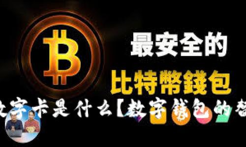 白金數(shù)字卡是什么？數(shù)字錢(qián)包的替代品？
