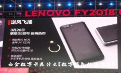 白金數(shù)字卡是什么？數(shù)字