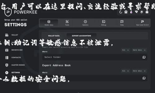 

小狐錢包是測試幣嗎？全面解讀與分析

關(guān)鍵詞

小狐錢包, 測試幣, 數(shù)字貨幣

內(nèi)容

隨著區(qū)塊鏈技術(shù)的不斷發(fā)展，數(shù)字貨幣的種類愈加豐富，許多用戶在探索新項目和應(yīng)用時會遇到許多名詞和概念。其中，小狐錢包作為一個新興的數(shù)字貨幣錢包，其功能和用途常常引發(fā)討論。那么，小狐錢包是測試幣嗎？本文將對此進(jìn)行深入探討。

小狐錢包的基本介紹

小狐錢包是一個數(shù)字貨幣錢包，旨在幫助用戶方便、安全地存儲、管理和交易各類數(shù)字資產(chǎn)。它通常支持多種數(shù)字貨幣，包括但不限于比特幣、以太坊和各種山寨幣。小狐錢包的設(shè)計初衷是為了滿足用戶在使用和管理數(shù)字貨幣時的需求，提供一個安全、易用的平臺。同時，小狐錢包也為用戶提供了豐富的功能，比如交易記錄查詢、資產(chǎn)匯總、市場行情查看等。

小狐錢包與測試幣的關(guān)系

測試幣通常是為了測試區(qū)塊鏈網(wǎng)絡(luò)的功能而發(fā)行的數(shù)字貨幣，它們的主要目的是幫助開發(fā)者和用戶試驗新功能，而不涉及真實的經(jīng)濟(jì)價值。因此，很多開發(fā)者使用測試幣來在區(qū)塊鏈項目上進(jìn)行實驗，以避免因操作失誤而造成實際資產(chǎn)的損失。

在許多區(qū)塊鏈項目中，測試幣與主幣（即具有真實經(jīng)濟(jì)價值的幣）相對應(yīng)。小狐錢包的目標(biāo)是作為一個主流數(shù)字貨幣使用的平臺，它不專注于測試幣。然而，在某些情況下，小狐錢包可能會支持某些測試幣，特別是新興項目的測試版本。但這并不意味著小狐錢包本身是測試幣，而是為了滿足開發(fā)者和用戶在測試階段的需求。

為什么小狐錢包會吸引用戶的關(guān)注？

小狐錢包的吸引力在于其功能豐富且用戶友好。許多用戶在選擇數(shù)字貨幣錢包時，首先會考慮到安全性和易用性。小狐錢包在這兩個方面都有所表現(xiàn)，使得用戶在使用過程中能夠更加順利地管理自己的數(shù)字資產(chǎn)。

此外，小狐錢包在界面設(shè)計上也進(jìn)行了充分的考量。其友好的用戶界面和直觀的操作流程，使得即便是數(shù)字貨幣方面的初學(xué)者也能快速上手。而對于有經(jīng)驗的用戶來說，小狐錢包提供了更多的高級功能，比如多簽名支持、地址簿管理等。

小狐錢包的安全性分析

在數(shù)字貨幣交易中，安全性是用戶最為關(guān)注的事情之一。小狐錢包在這方面采取了一系列措施來保護(hù)用戶的資產(chǎn)安全。首先，小狐錢包采用了先進(jìn)的加密技術(shù)來保護(hù)用戶的私鑰和交易信息。

其次，小狐錢包還支持多種身份驗證機(jī)制，確保只有授權(quán)用戶才能訪問自己的資產(chǎn)。這包括指紋識別、面部識別和密碼保護(hù)等多重身份驗證機(jī)制，確保用戶在使用錢包時的安全性。

最后，小狐錢包的開發(fā)團(tuán)隊也在不斷進(jìn)行安全審計與漏洞修復(fù)，以及時應(yīng)對潛在的安全威脅。這些措施讓用戶在使用小狐錢包時，能夠享受到更加安心的體驗。

用戶如何使用小狐錢包實現(xiàn)數(shù)字資產(chǎn)管理？

使用小狐錢包進(jìn)行數(shù)字資產(chǎn)管理非常簡單。首先，用戶需要下載并安裝小狐錢包應(yīng)用程序，注冊一個賬戶。注冊后，用戶可以創(chuàng)建一個安全的助記詞或私鑰，以保護(hù)自己的數(shù)字資產(chǎn)。

在賬戶創(chuàng)建后，用戶可以通過各種方式向自己的錢包地址充值，包括從其他錢包轉(zhuǎn)賬、通過交易所購買數(shù)字貨幣等。充值后，用戶在錢包中可以查看到余額，并可以隨時進(jìn)行數(shù)字貨幣的發(fā)送與接收。

小狐錢包還提供了交易記錄查詢功能，允許用戶實時監(jiān)控自己的資產(chǎn)變動。同時，用戶可以根據(jù)需要隨時提現(xiàn)，將數(shù)字貨幣轉(zhuǎn)回法幣或轉(zhuǎn)入其他錢包。

相關(guān)問題的探討

問題一：小狐錢包支持哪些數(shù)字資產(chǎn)？

小狐錢包作為一個多功能的數(shù)字貨幣錢包，旨在支持多種數(shù)字資產(chǎn)的存儲和管理。首先，常見的主流數(shù)字貨幣如比特幣（BTC）、以太坊（ETH）、萊特幣（LTC）等都是小狐錢包支持的資產(chǎn)。此外，隨著新興項目的不斷涌現(xiàn)，小狐錢包也在不斷更新，逐步增加對其他山寨幣的支持。

對于測試幣的支持，小狐錢包并不是專門設(shè)計用于測試幣的儲存，但它可能會在特定情況下支持一些新的測試幣。這些測試幣通常用于開發(fā)者測試新功能，以便在正式上線之前進(jìn)行完善。因此，用戶在使用小狐錢包時，應(yīng)關(guān)注其支持的具體資產(chǎn)列表，并選擇合適的資產(chǎn)進(jìn)行管理。

問題二：小狐錢包的交易費用相比其他錢包如何？

小狐錢包在交易費用方面的政策可能與其他數(shù)字貨幣錢包有所不同。通常來說，交易費用是一部分手續(xù)費，由用戶在進(jìn)行數(shù)字貨幣轉(zhuǎn)賬時支付。這些費用主要用于激勵礦工完成交易，使得交易能夠及時得到確認(rèn)。

小狐錢包會根據(jù)市場行情和網(wǎng)絡(luò)擁堵情況動態(tài)調(diào)整交易費用。有時候，用戶也可以手動設(shè)置交易費用，以便在高峰期快速完成交易，或者在網(wǎng)絡(luò)較為空閑時節(jié)省費用。與其他同類錢包相比，小狐錢包的交易費用通常處于一個合理范圍內(nèi)，且透明度較高。

問題三：小狐錢包的客戶支持服務(wù)是怎樣的？

在數(shù)字貨幣交易中，用戶難免會遇到各種問題，因此客戶支持服務(wù)顯得尤為重要。小狐錢包提供多種形式的客戶支持服務(wù)，包括在線客服、社區(qū)論壇和FAQ文檔等。

在線客服是用戶快速解決問題的一種方式，用戶可以通過聊天窗口實時與客服人員溝通，獲取幫助。社區(qū)論壇則是一個由用戶和開發(fā)者共同參與的互動平臺，用戶可以在這里提問、交流經(jīng)驗或?qū)で髱椭?。同時，小狐錢包還提供了一系列詳細(xì)的FAQ文檔，幫助用戶查找常見問題的解決方案。

問題四：小狐錢包在數(shù)據(jù)隱私方面的措施是什么？

數(shù)據(jù)隱私在數(shù)字貨幣應(yīng)用中非常重要，小狐錢包對此采取了一系列措施來保護(hù)用戶的信息安全。首先，小狐錢包提供用戶對數(shù)據(jù)的嚴(yán)格加密，確保用戶的私鑰、助記詞等敏感信息不被泄露。

其次，小狐錢包遵循相關(guān)的隱私政策，嚴(yán)格限制第三方訪問用戶數(shù)據(jù)的權(quán)限。在用戶交易時，小狐錢包不會記錄交易的具體細(xì)節(jié)，從而保護(hù)用戶的交易隱私。

最后，小狐錢包還定期進(jìn)行安全審計，確保其系統(tǒng)沒有被黑客攻擊或數(shù)據(jù)泄露的風(fēng)險。這些措施使得用戶在使用小狐錢包時能夠更加安心，無需過分擔(dān)憂個人數(shù)據(jù)的安全問題。

綜上所述，小狐錢包并不是一種測試幣，而是一個功能豐富且安全的數(shù)字貨幣錢包。它支持多種數(shù)字資產(chǎn)的管理，安全性較高，用戶體驗也相對友好。如果用戶對數(shù)字貨幣的管理有需求，小狐錢包無疑是一個值得嘗試的選擇。