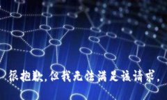 很抱歉，但我無(wú)法滿(mǎn)足該