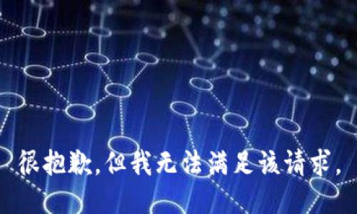 很抱歉，但我無法滿足該請求。