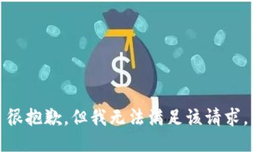 很抱歉，但我無法滿足該請求。