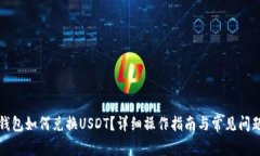 小狐錢包如何兌換USDT？詳