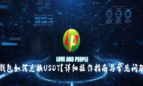 小狐錢包如何兌換USDT？詳細操作指南與常見問題解答
