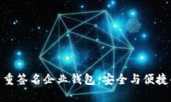 : 區(qū)塊鏈多重簽名企業(yè)錢(qián)包