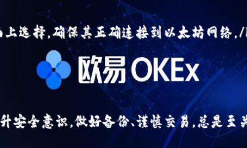 biao ti/biao ti 源中獲取以太幣：MetaMask使用指南/biao ti  
/guanjianci 以太坊, MetaMask, 加密貨幣/guanjianci  

在加密貨幣領(lǐng)域，以太坊（Ether、ETH）作為一種主要的數(shù)字資產(chǎn)，受到了廣泛關(guān)注。MetaMask是一個流行的以太坊錢包，可以讓用戶輕松安全地管理他們的以太幣。本文將深入探討如何在MetaMask中獲取以太幣，并解答與此相關(guān)的幾個常見問題。

一、什么是MetaMask？

MetaMask是一個開源的加密錢包和網(wǎng)關(guān)，專為以太坊及其兼容區(qū)塊鏈網(wǎng)絡(luò)設(shè)計。用戶可以通過MetaMask輕松地存儲、發(fā)送、接收以太坊和 ERC-20 代幣。它是一個瀏覽器擴展，支持Chrome、Firefox、Brave等多個主流瀏覽器，也可以通過移動應(yīng)用在智能手機上使用。

MetaMask的主要功能包括：

ul
    listrong私鑰管理：/strong用戶的私鑰會在本地設(shè)備上生成和存儲，確保用戶的資產(chǎn)安全。/li
    listrongDApp支持：/strong用戶可以通過MetaMask訪問去中心化應(yīng)用（DApps），如去中心化交易所、NFT市場等。/li
    listrong代幣交換：/strongMetaMask內(nèi)置的交換功能使用戶可以方便地在不同代幣之間進行交易。/li
/ul

二、如何在MetaMask中獲取以太幣？

在MetaMask中獲取以太幣的方法主要有以下幾種：

h41. 通過交易所購買/h4
通常情況下，用戶通過在中心化的加密貨幣交易所（如Binance、Coinbase、Huobi等）購買以太幣，然后將其轉(zhuǎn)移至自己的MetaMask錢包。在進行此操作時，用戶需要以下步驟：

ol
    listrong注冊交易所賬號：/strong選擇一個支持以太坊的交易所，創(chuàng)建一個帳戶，完成身份驗證。/li
    listrong充值法幣：/strong通過銀行卡、信用卡或其他方式向您的交易所賬戶充值法定貨幣。/li
    listrong購買以太坊：/strong在交易所中選擇以太坊，輸入購買數(shù)量，完成交易。/li
    listrong轉(zhuǎn)賬至MetaMask：/strong在交易所提幣時，提供自己的MetaMask錢包地址，并輸入要提取的以太坊數(shù)量。/li
/ol

h42. 直接從好友獲得/h4
用戶可以通過個人關(guān)系直接從他人處獲得以太坊。在這時需確認(rèn)與對方的信任度。

ol
    listrong獲取對方的MetaMask地址：/strong確保對方使用MetaMask，并獲取其地址。/li
    listrong進行轉(zhuǎn)賬：/strong對方可以通過MetaMask向你的地址轉(zhuǎn)賬，完成交易。/li
/ol

h43. 通過DApp賺取以太坊/h4
許多去中心化應(yīng)用（DApps）允許用戶通過提供服務(wù)或參與治理來獲得以太坊。例如，用戶參與去中心化金融（DeFi）中的流動性挖掘，或者參與某些區(qū)塊鏈游戲。

ol
    listrong選擇DApp：/strong選擇一個提供ETH獎勵的DApp進行參與。/li
    listrong完成任務(wù)：/strong按照DApp的要求完成任務(wù)，獲得ETH。/li
/ol

三、獲取以太幣時需注意的安全事項

在獲得以太幣的過程中，用戶必須保持警惕，以防遭受黑客攻擊或詐騙。以下是一些具體建議：

ul
    listrong保護私鑰：/strong私鑰是訪問您錢包的唯一方式，絕不要與他人分享，更不要將其公開。/li
    listrong使用安全的交易所：/strong選擇信譽良好的交易所，并開啟雙重認(rèn)證（2FA）以增強安全性。/li
    listrong檢查地址：/strong在發(fā)送或接收以太幣時，務(wù)必確認(rèn)輸入的錢包地址，確保無誤。/li
    listrong防范釣魚攻擊：/strong必須小心所有鏈接和電子郵件，確保來自官方來源。/li
/ul

四、解決相關(guān)問題

h41. 為什么我的以太坊交易未確認(rèn)？/h4

以太坊網(wǎng)絡(luò)難以避免擁堵，交易高峰期會導(dǎo)致確認(rèn)延遲。交易確認(rèn)時間取決于礦工的確認(rèn)速度和區(qū)塊大小。如果你設(shè)置的網(wǎng)絡(luò)費用（Gas）過低，礦工可能會優(yōu)先處理其他更高費用的交易。在這種情況下，建議稍等并查看你的交易狀態(tài)，或嘗試使用交易重發(fā)工具設(shè)置更高的Gas費用。

確認(rèn)時間通常是幾個分鐘到幾十分鐘，極端情況下會更長。如果交易在很長時間內(nèi)未確認(rèn)，并顯示為“待處理”狀態(tài)，可以考慮取消交易或重新發(fā)送。請務(wù)必仔細檢查地址和數(shù)額，以避免更大的損失。

h42. 如何為MetaMask設(shè)置合適的Gas費用？/h4

Gas費用是進行以太坊交易的必要費用。我建議用戶在MetaMask中選擇“快速”、“標(biāo)準(zhǔn)”或“慢速”選項，有不同程度的費用選擇。用戶還可手動設(shè)置，為了獲得更快的確認(rèn)時間，選擇較高的Gas費用是明智的。

實際Gas費用會根據(jù)網(wǎng)絡(luò)的繁忙程度而有所變化。可以參考像Etherscan或GasStation這樣的工具，及時獲取網(wǎng)絡(luò)狀態(tài)并合理設(shè)置Gas費用。

h43. 如何正確備份我的MetaMask錢包？/h4

備份MetaMask的工作非常關(guān)鍵，確保用戶的加密資產(chǎn)不丟失。用戶可以通過導(dǎo)出種子短語和私鑰的方式進行備份。請務(wù)必將備份妥善保管，盡量避免數(shù)字化保存，以免被黑客竊取。

ol
    listrong導(dǎo)出種子短語：/strong進入MetaMask設(shè)置，找到“安全”或“備份”選項，查看種子短語并記錄。/li
    listrong導(dǎo)出私鑰：/strong每個賬號的私鑰也很重要，用戶可在每個賬號的設(shè)置中看到。/li
    listrong離線保存：/strong將信息記錄在紙上，放在安全的地方，避免將其存儲在任何聯(lián)網(wǎng)設(shè)備上。/li
/ol

h44. 如何解決MetaMask無法連接到以太坊網(wǎng)絡(luò)的問題？/h4

如果MetaMask無法連接到以太坊網(wǎng)絡(luò)，可能是因為網(wǎng)絡(luò)設(shè)置不正確或瀏覽器擴展出現(xiàn)問題。解決方法有：

ol
    listrong檢查網(wǎng)絡(luò)設(shè)置：/strong請確保MetaMask已連接到正確的網(wǎng)絡(luò)，如Ethereum Mainnet。用戶可以在界面上選擇，確保其正確連接到以太坊網(wǎng)絡(luò)。/li
    listrong重啟瀏覽器：/strong有時瀏覽器擴展可能出現(xiàn)問題，重啟可幫助重新加載MetaMask。/li
    listrong清除緩存：/strong在設(shè)置中清除瀏覽器緩存，幫助提升性能。/li
/ol

總結(jié)，MetaMask為用戶提供了獲取以太幣的便利途徑。用戶需要掌握如何安全使用該工具，并了解獲取的各種方式。提升安全意識，做好備份、謹(jǐn)慎交易，總是至關(guān)重要的。