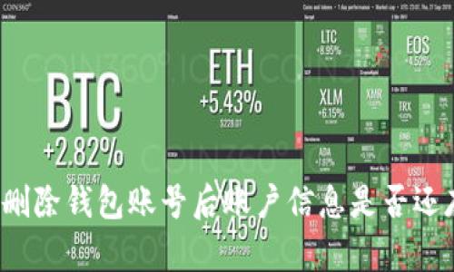 小狐刪除錢包賬號(hào)后賬戶信息是否還存在？