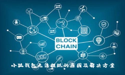 小狐錢包無法提現的原因及解決方案