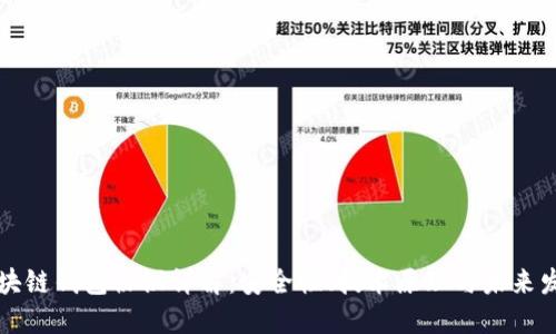 區(qū)塊鏈錢包協議詳解：安全性、技術原理與未來發(fā)展