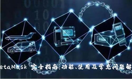MetaMask 完全指南：功能、使用及常見(jiàn)問(wèn)題解析