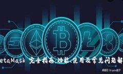 MetaMask 完全指南：功能、