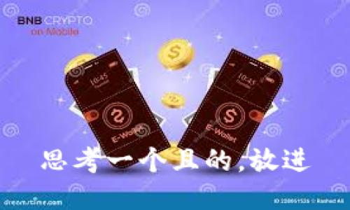 思考一個且的，放進