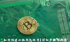 如何創(chuàng)建小狐錢包賬號？