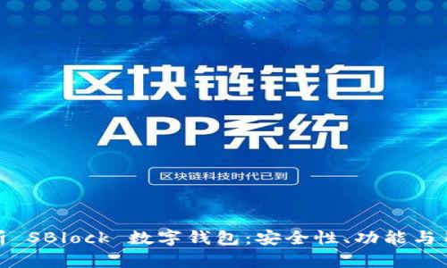 深度解析 SBlock 數(shù)字錢包：安全性、功能與用戶體驗(yàn)